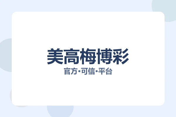 美高梅博彩 主视觉